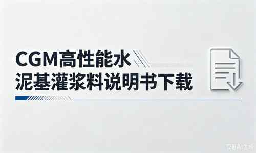 额济纳厂家：CGM高性能水泥基灌浆料说明书PDF（纯白无LOGO）